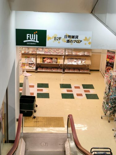 スーパー　SUPER MARKET FUJI(富士シティオ) 上大岡店（スーパー）まで807m