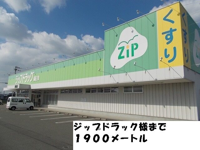 その他　ジップドラック様（その他）まで1900m