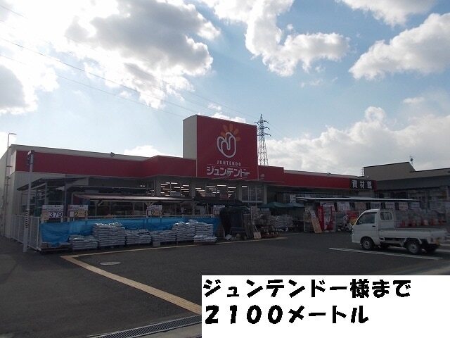 その他　ジュンテンドー様（その他）まで2100m