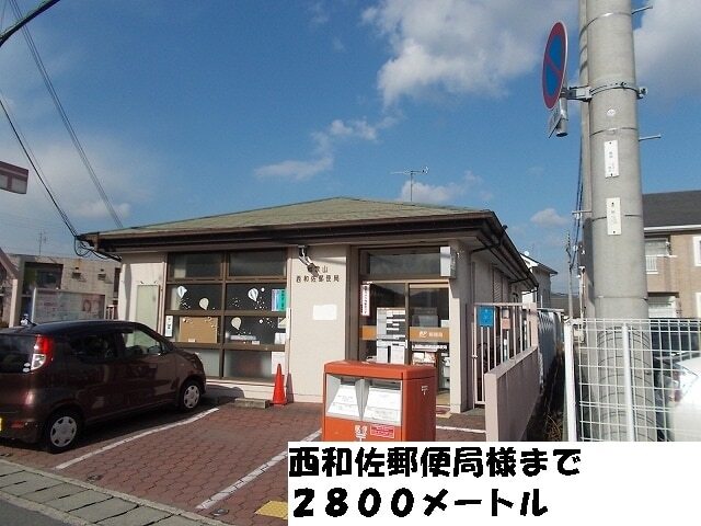その他　西和佐郵便局様（その他）まで2800m