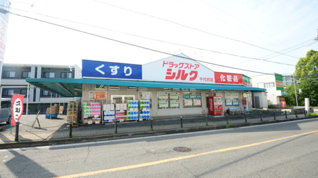 ドラックストア　シルク千代田店（ドラッグストア）まで403m