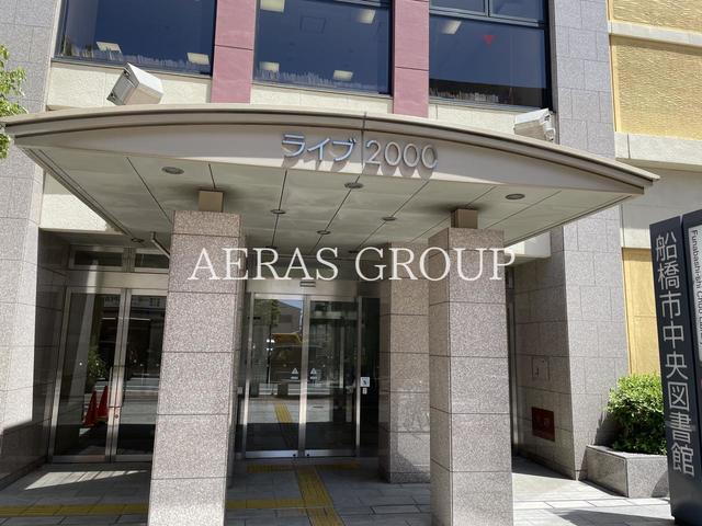 図書館　船橋市中央図書館（図書館）まで921m