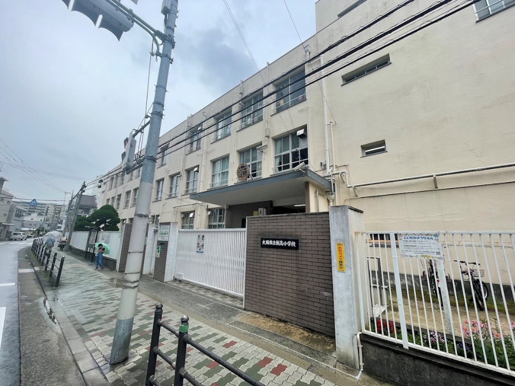 小学校　大阪市立新高小学校（小学校）まで367m