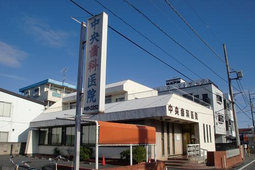 病院　中央歯科医院（病院）まで854m