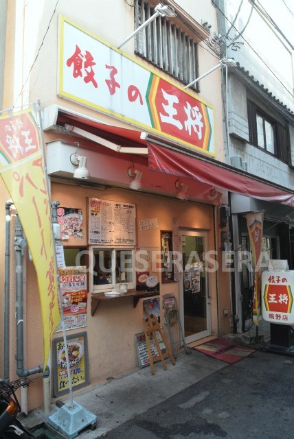 飲食店　餃子の王将鴫野店（飲食店）まで418m