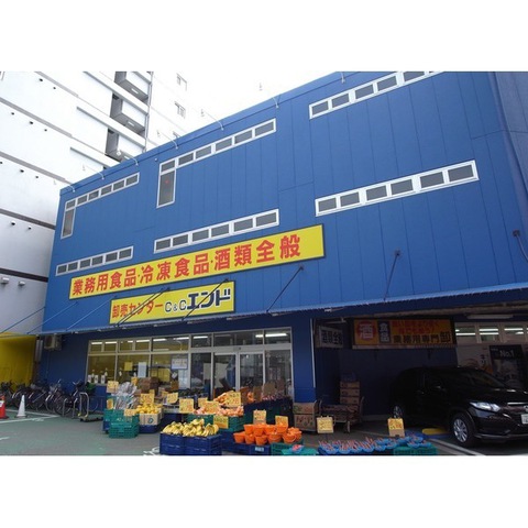 スーパー　Ｃ＆Ｃエンド九条店（スーパー）まで228m