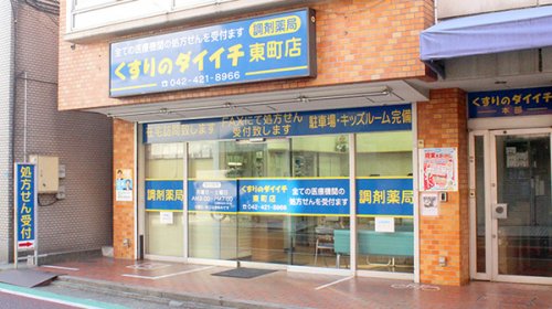 ドラックストア　くすりのダイイチ薬局 東町店（ドラッグストア）まで78m