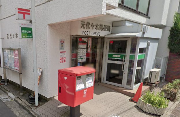 郵便局　元代々木郵便局（郵便局）まで184m