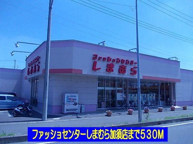 その他　しまむら加須店（その他）まで530m