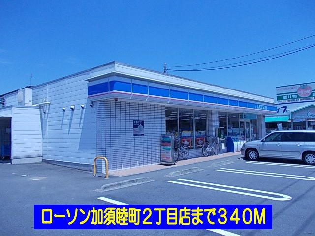 コンビニ　ローソン加須睦町店（コンビニ）まで340m
