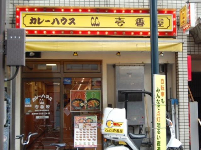 飲食店　CoCo壱番屋中野区新中野駅前店（飲食店）まで436m