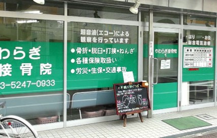 病院　やわらぎ接骨院・整体院（病院）まで825m