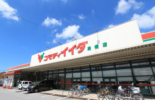 スーパー　コモディイイダ馬橋店（スーパー）まで318m