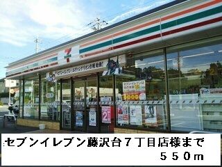 コンビニ　セブンイレブン藤沢台７丁目店様（コンビニ）まで550m