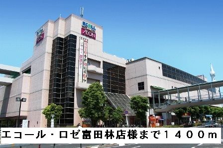 ショッピングセンター　エコール・ロゼ富田林店様（ショッピングセンター）まで1400m
