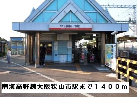 その他　南海高野線大阪狭山市駅（その他）まで1400m
