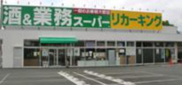 スーパー　業務スーパー下荻野店（スーパー）まで258m