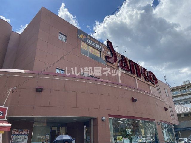 スーパー　スーパーSANKO(サンコー) 横沼店（スーパー）まで546m
