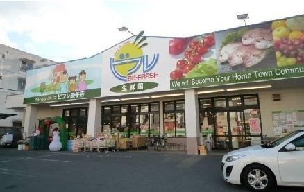スーパー　生鮮館ビフレ（スーパー）まで570m