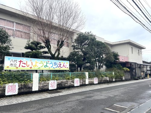 幼稚園・保育園　八代市立代陽幼稚園（幼稚園・保育園）まで999m