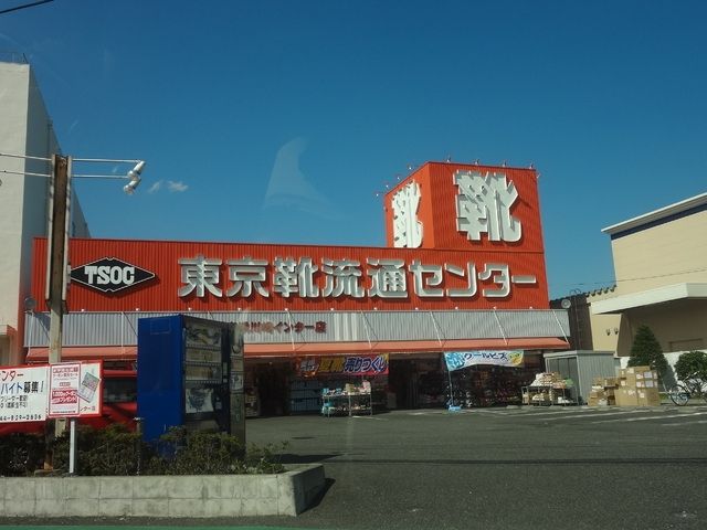 その他　東京靴流通センター（その他）まで1044m