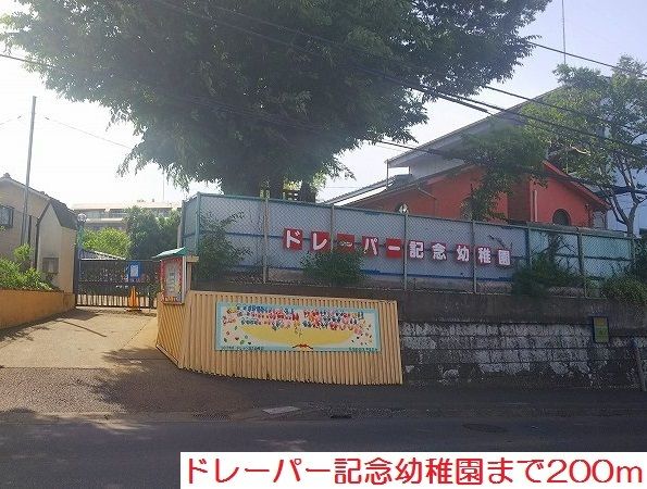 幼稚園・保育園　ドレーパー記念幼稚園（幼稚園・保育園）まで200m