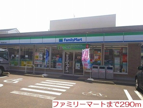 コンビニ　ファミリーマート（コンビニ）まで290m