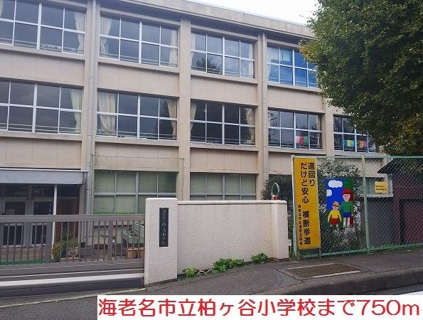 小学校　柏ヶ谷小学校（小学校）まで750m