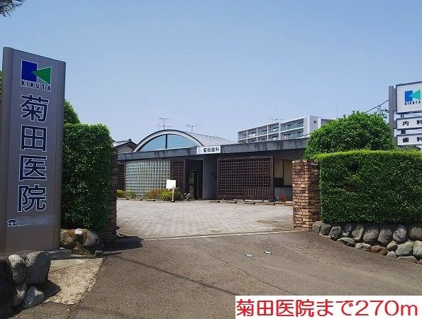 病院　菊田医院（病院）まで270m