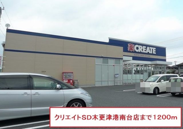 ドラックストア　クリエイトＳＤ木更津港南台店（ドラッグストア）まで1200m