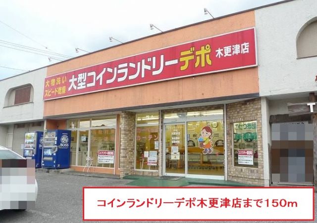 その他　コインランドリーデポ木更津店（その他）まで150m