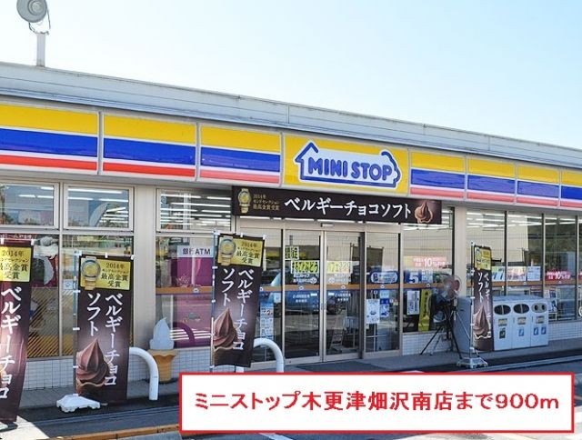 コンビニ　ミニストップ木更津畑沢南店（コンビニ）まで900m