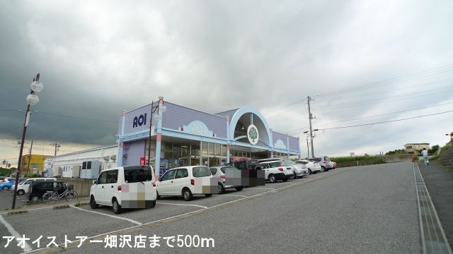 スーパー　アオイストアー畑沢店（スーパー）まで500m