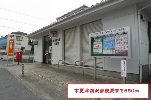 郵便局　木更津畑沢郵便局（郵便局）まで650m