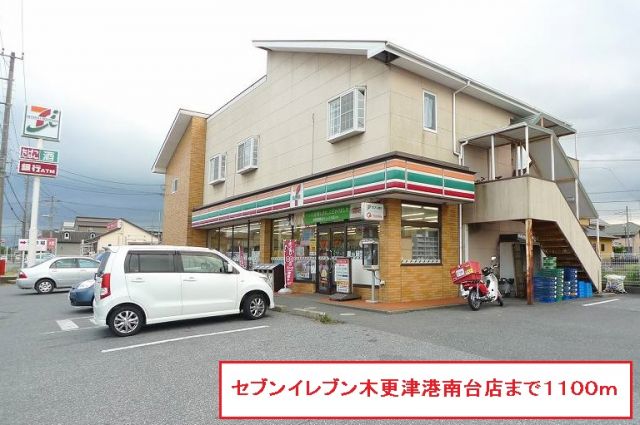 コンビニ　セブンイレブン木更津港南台店（コンビニ）まで1100m