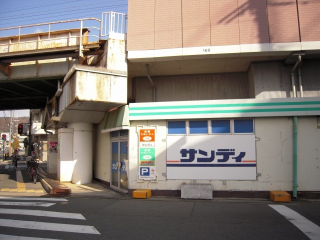 スーパー　サンディ池田城南店（スーパー）まで569m