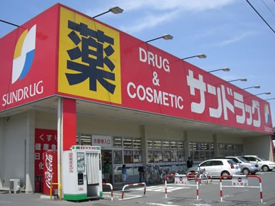 ドラックストア　サンドラッグ池尻店（ドラッグストア）まで420m