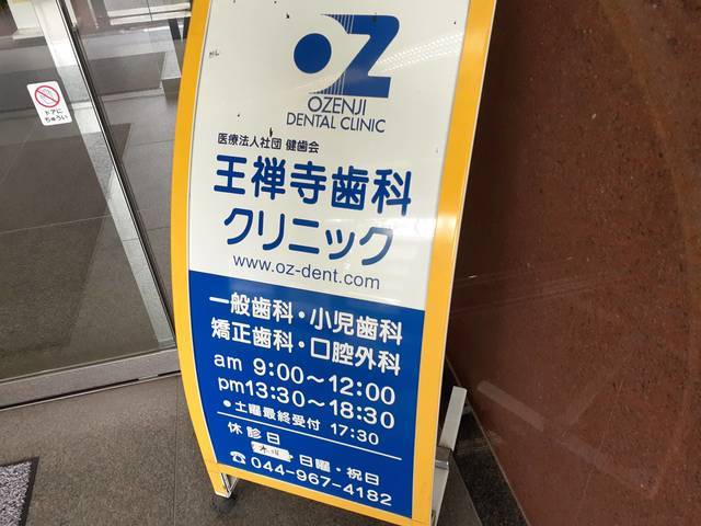 病院　王禅寺歯科クリニック（病院）まで800m