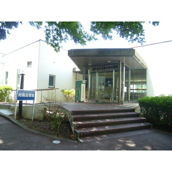 図書館　浜松医科大学附属図書館（図書館）まで1062m