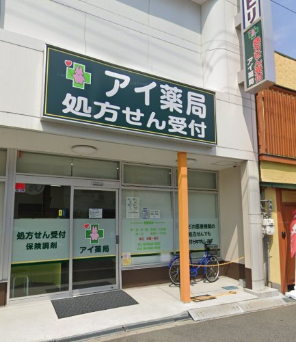 ドラックストア　アイ薬局相川店（ドラッグストア）まで1075m