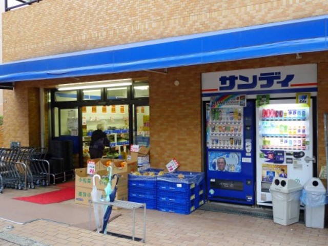 スーパー　サンディ幡ヶ谷店（スーパー）まで654m