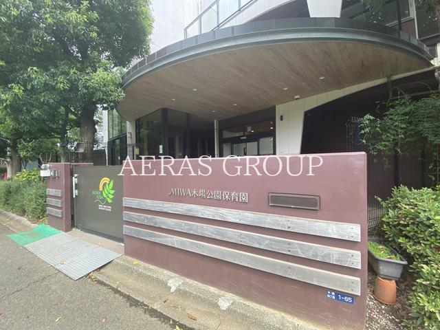 幼稚園・保育園　MIWA木場公園保育園（幼稚園・保育園）まで507m
