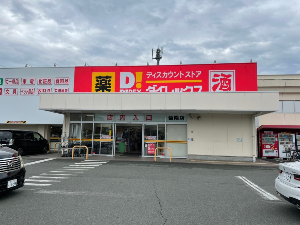 ショッピングセンター　ダイレックス 菊陽店（ショッピングセンター）まで436m
