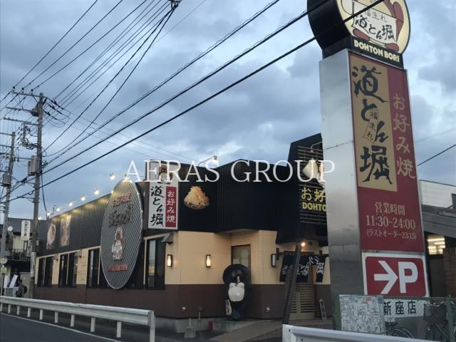 飲食店　道とん堀 新座店（飲食店）まで358m