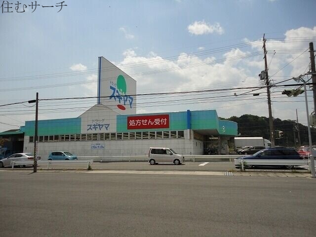 ドラックストア　スギ薬局菰野西店（ドラッグストア）まで1118m