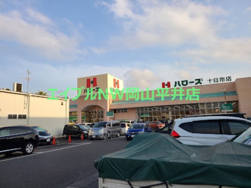 スーパー　ハローズ十日市店（スーパー）まで209m
