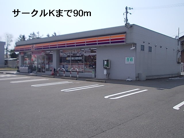 コンビニ　サークルＫ（コンビニ）まで90m