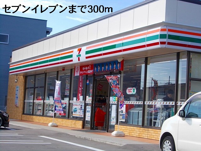コンビニ　セブンイレブン（コンビニ）まで300m