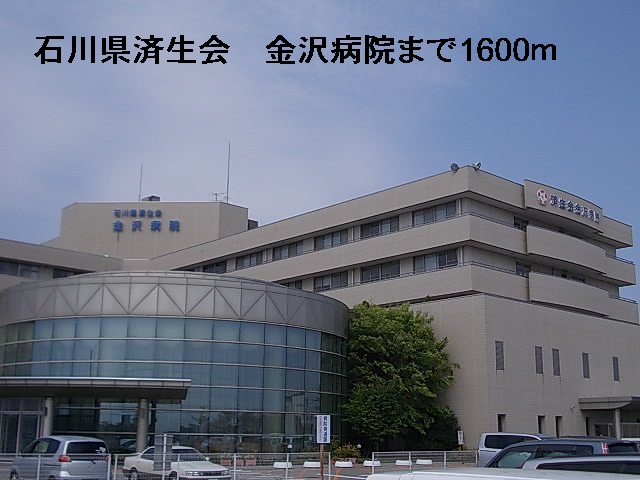 病院　石川県済生会金沢病院（病院）まで1600m