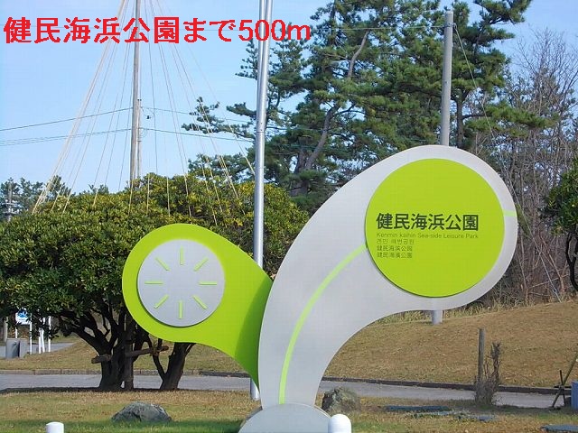 公園　健民海浜公園（公園）まで500m